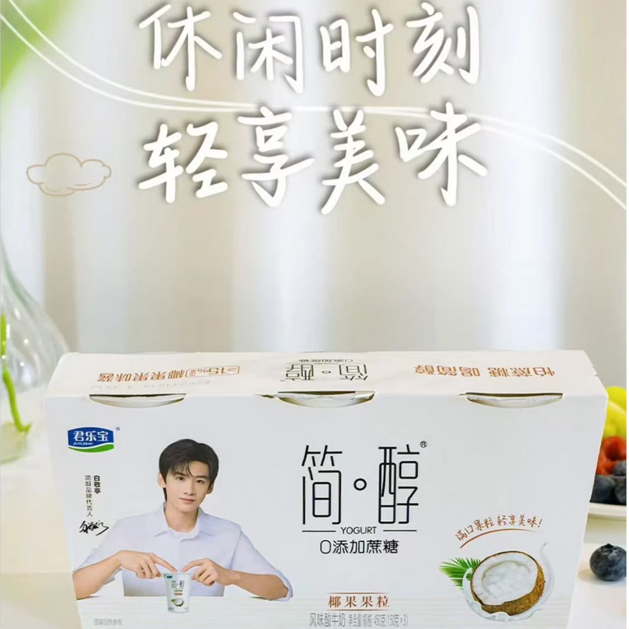 君乐宝简醇0添加蔗糖椰果果粒酸奶150g*3