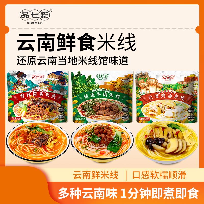 品七彩云南鲜食米线过桥米线方便早餐夜宵