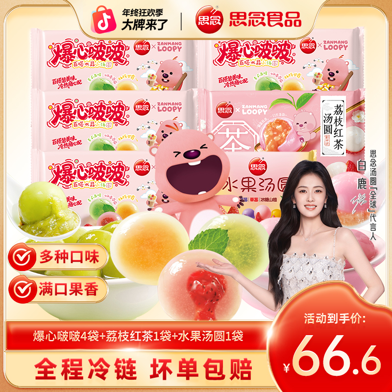 loopy联名款爆心啵啵水晶汤圆荔枝红茶茉莉青提混合水果口味汤圆