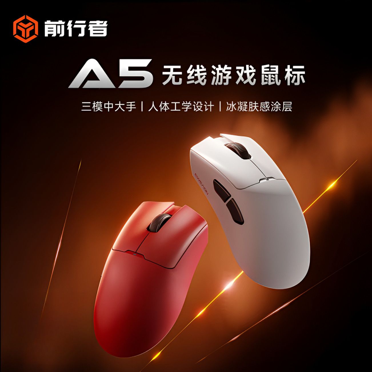 前行者A5轻量化游戏鼠标无线三模蓝牙电竞fps打瓦专用外设