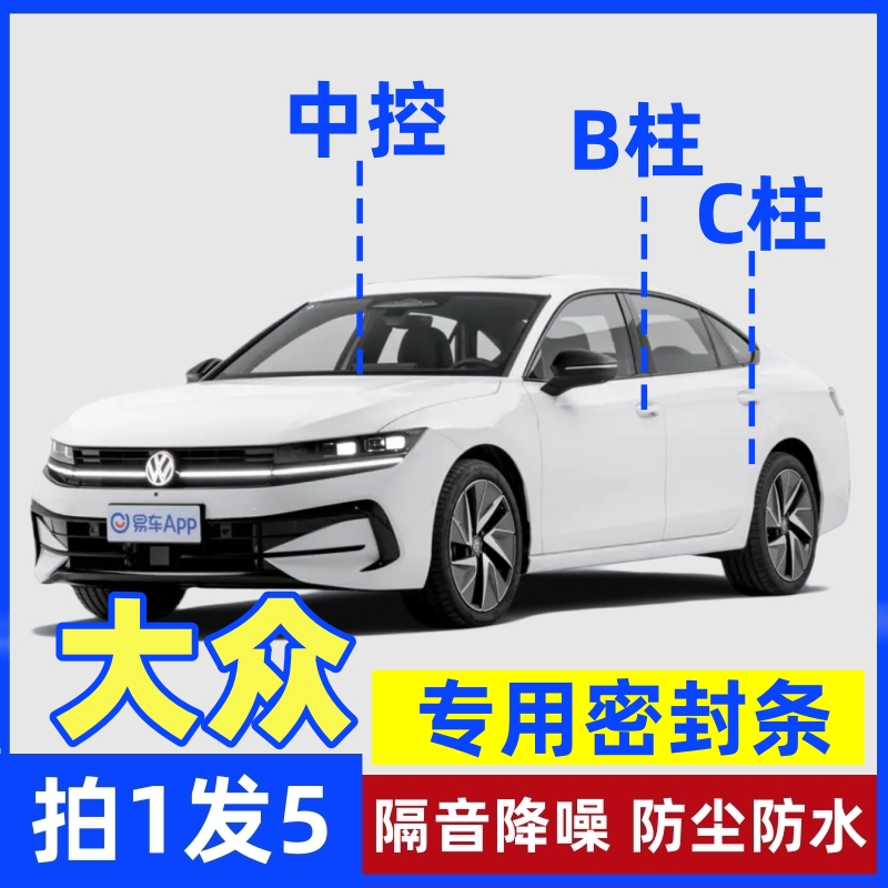 大众专用B柱C柱仪表台密封胶条车门隔音条防尘防异物降噪改装胶条