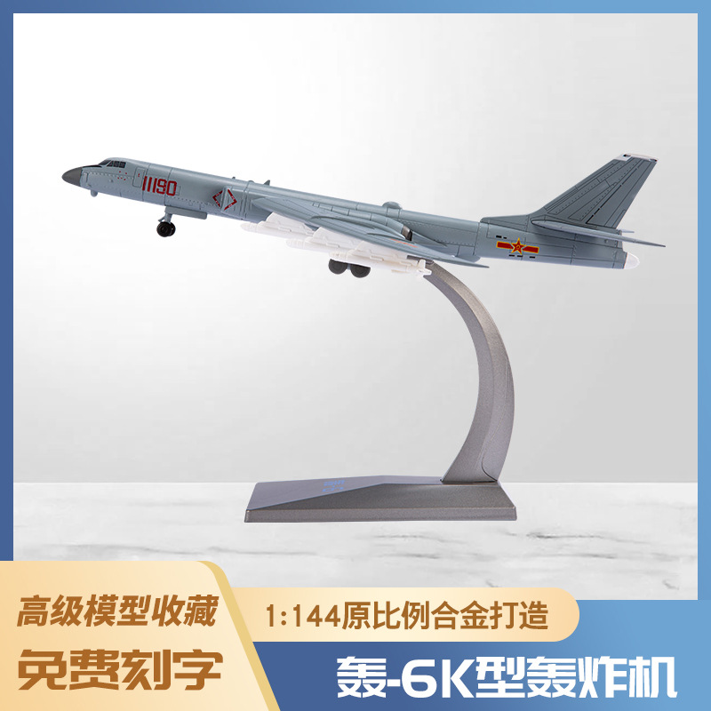 1:144轰6K轰炸飞机模型泡沫模型仿真合金战斗机运输机模型玩具