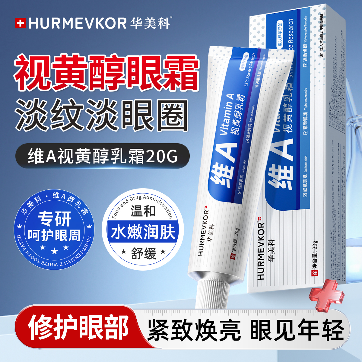 a醇面霜视黄醇紧致抗皱保湿玻色因淡化细纹眼纹焕亮眼周官方正品