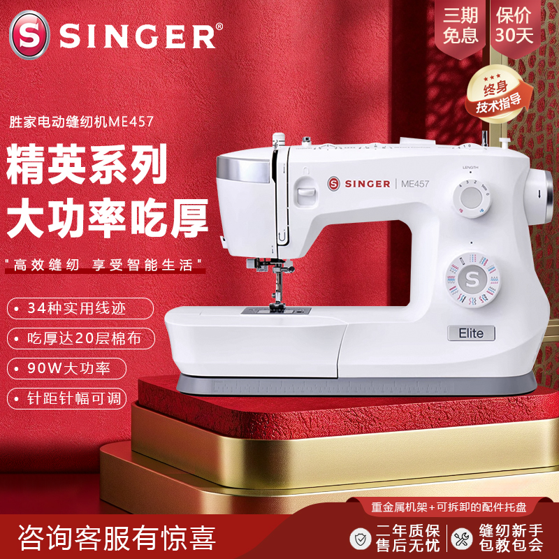 胜家用电动缝纫机ME457大功率可调多功能台式脚踏吃锁边扣眼小型