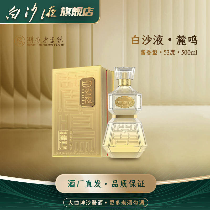 白沙液麓鸣酱香型商务宴请送礼国产白酒礼盒装单瓶53度500mL