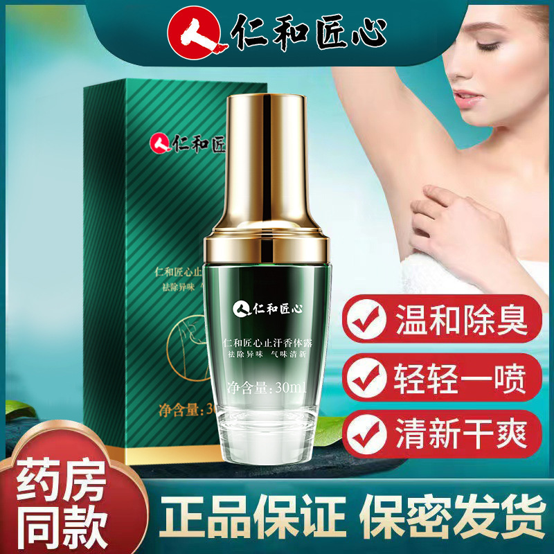【正品】仁和匠心止汗香体露止汗露腋下除臭止汗持久香体露除异味