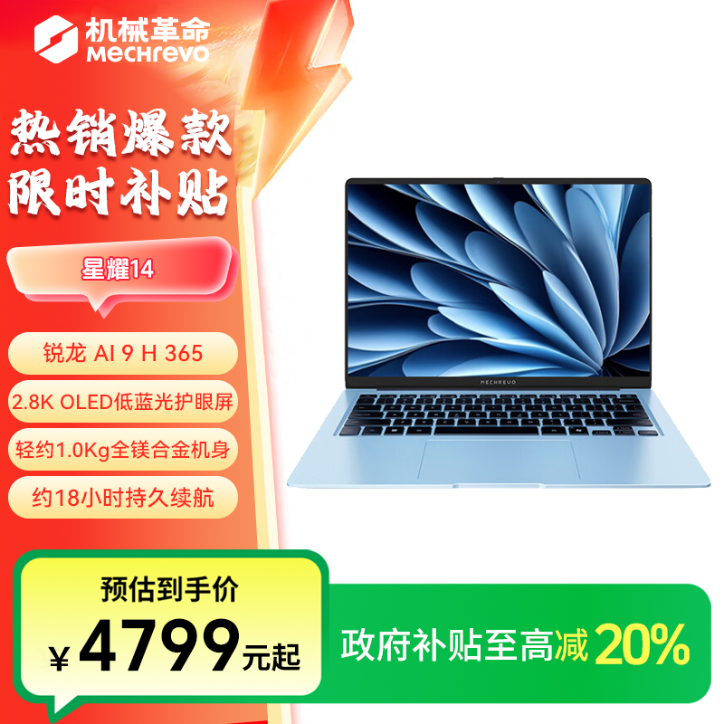 【地方补贴】机械革命 星耀14 Ai9 365 冰晶蓝 高颜值轻薄笔记本