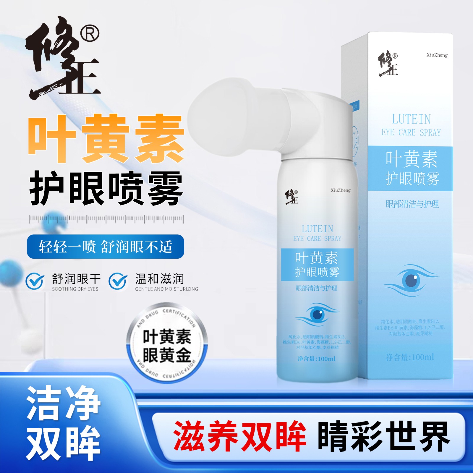 修正【正品】叶黄素护眼喷雾清凉眼干涩眼舒缓疲劳眼部滋养眼部温