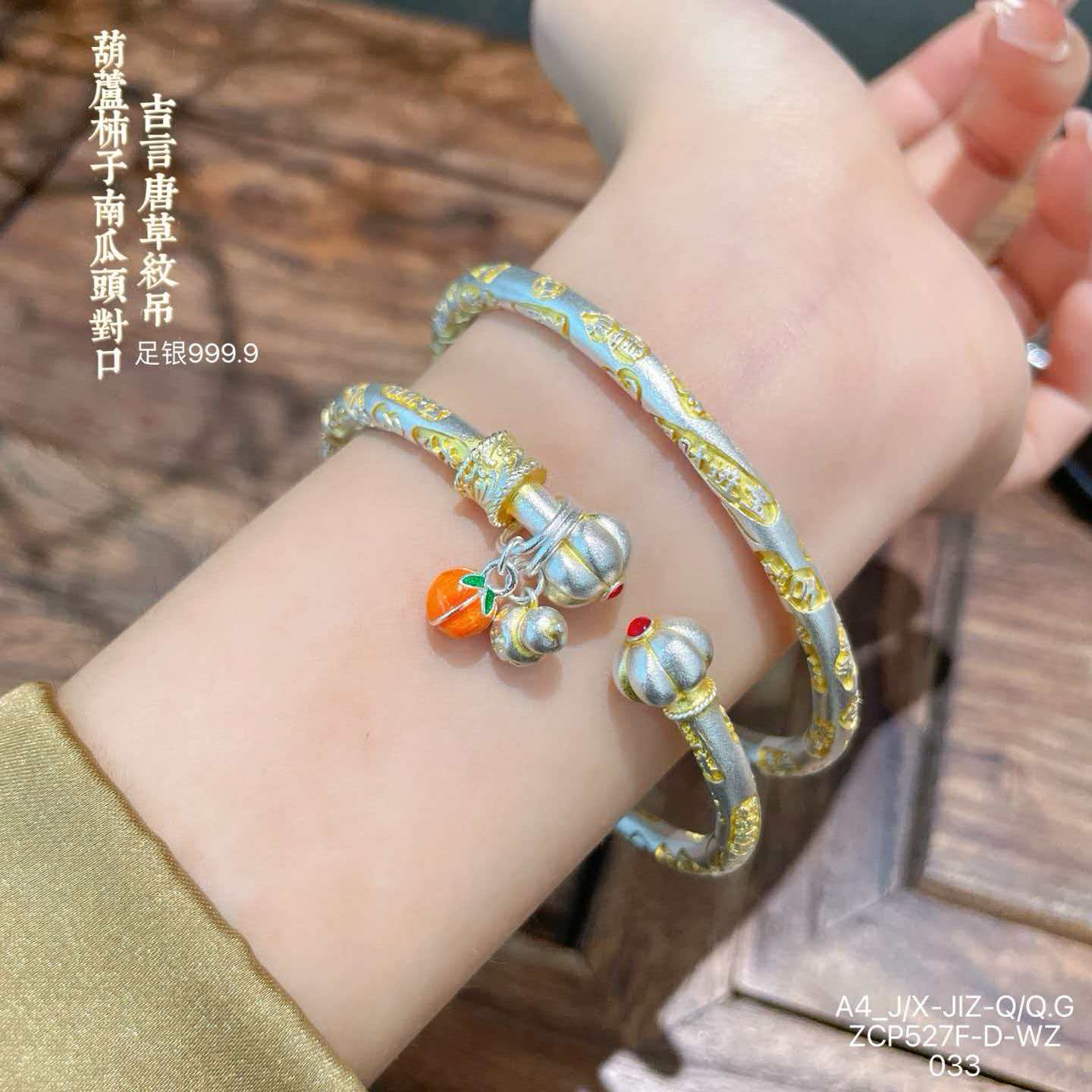 足银手镯 足银999.9  描金珐琅吉言唐草纹吊【葫芦柿子南瓜头】手镯