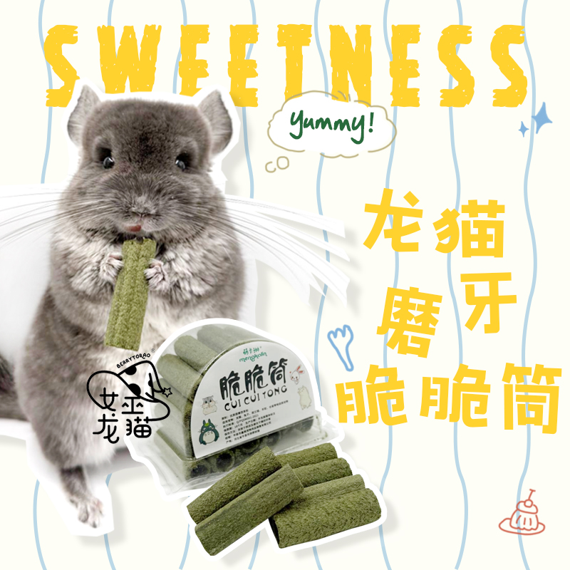 龙猫脆脆筒磨牙零食龙猫仓鼠豚鼠磨牙营养零食磨牙棒龙猫磨牙棒