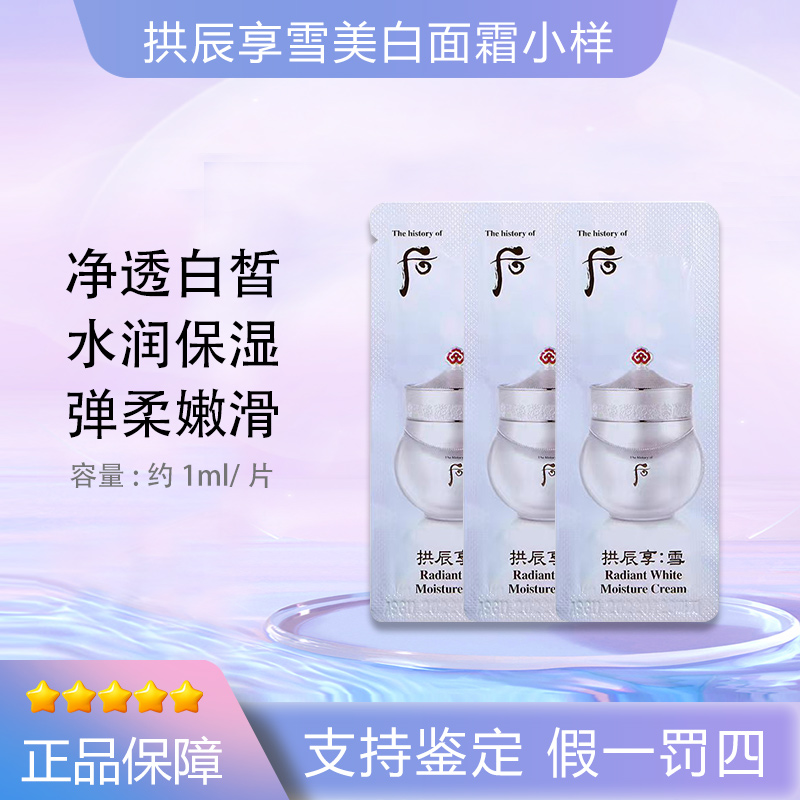 THE WHOO后拱辰享雪玉凝水透面霜1ml*30片