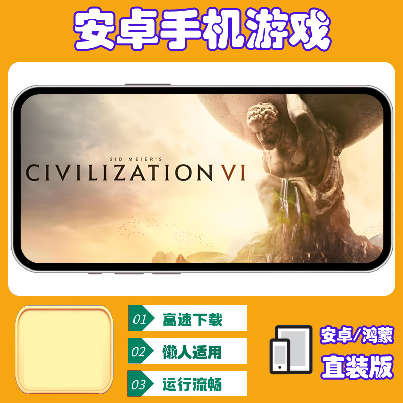 文明6【安卓手机直装版】单机手游移植游戏安装服务