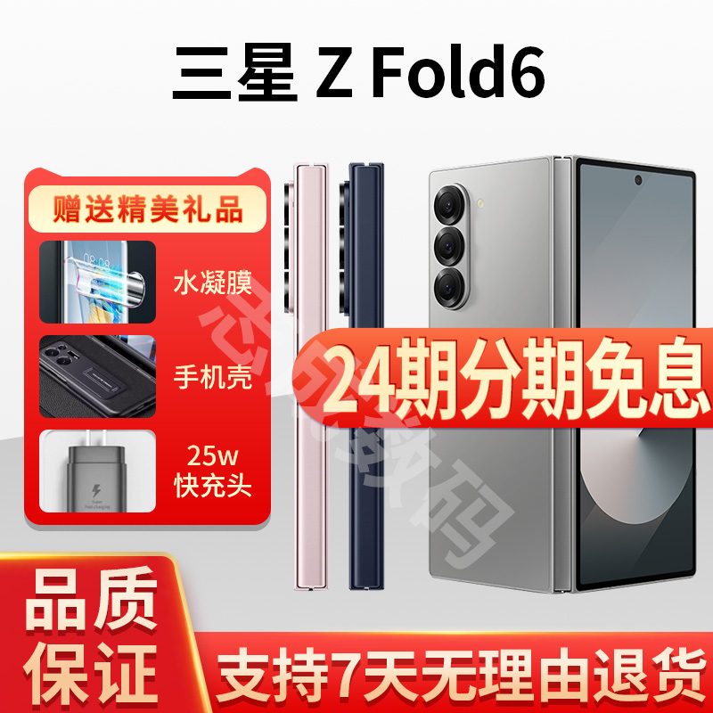 准新品 Samsung/三星 Z Fold6 SM-F9560国行全网通 双卡 24期分期
