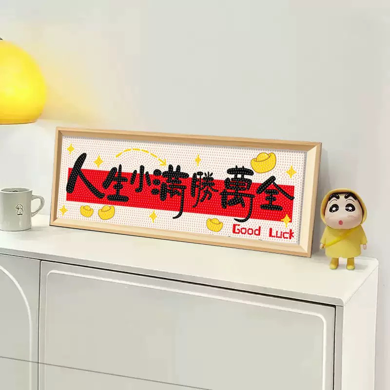 人生小满胜万全钻石画带框摆台治愈文字diy手工入户玄关桌面摆件