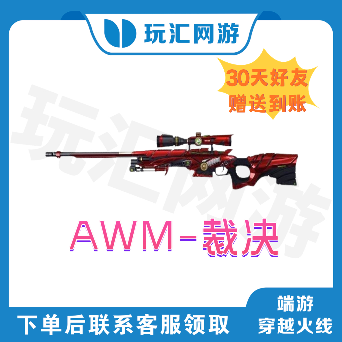 CF-穿越火线-端游-AWM-裁决
