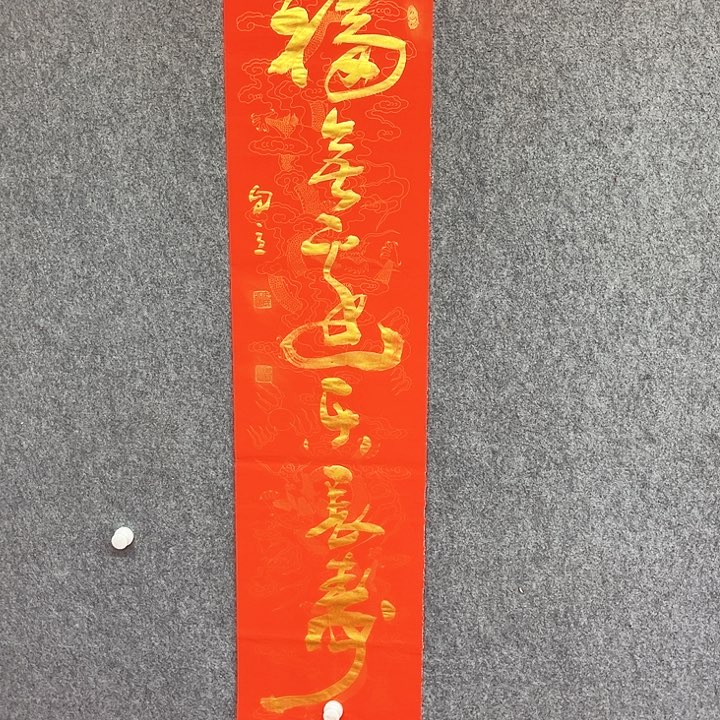 书法福无边乐长寿