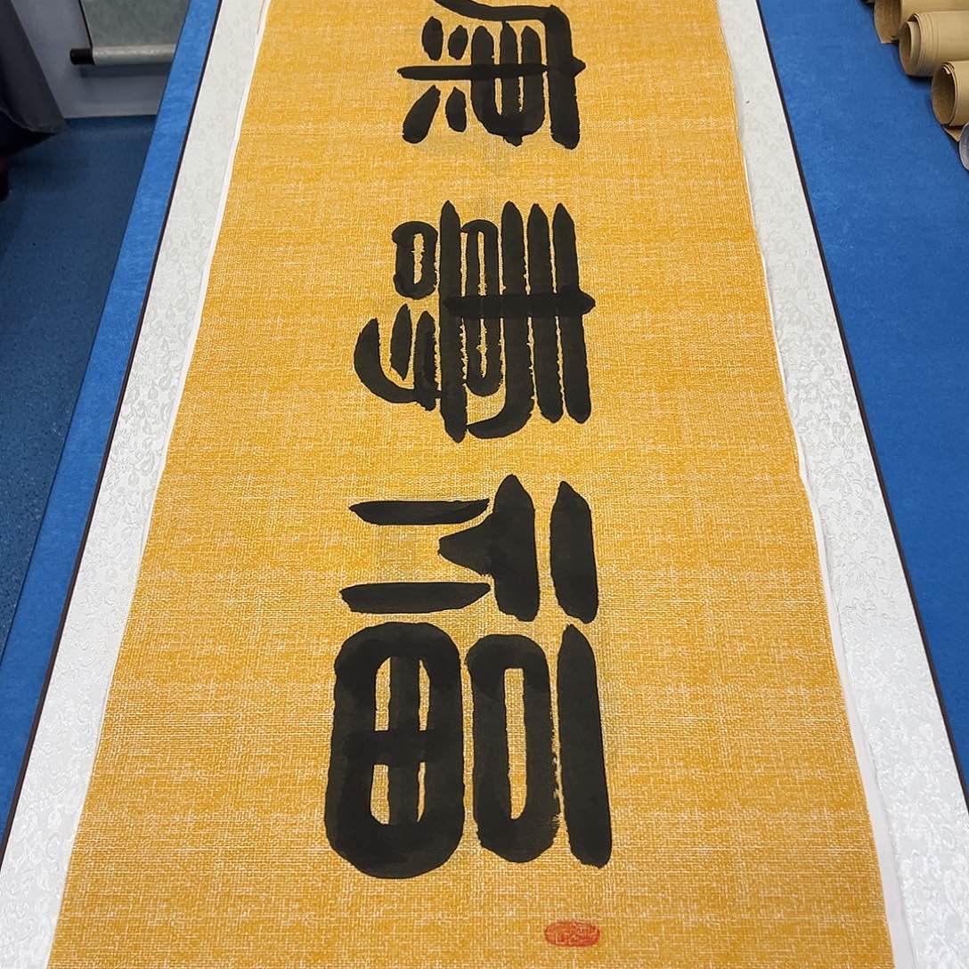 书法假一赔万/纯手写 180✖️48袁敬春