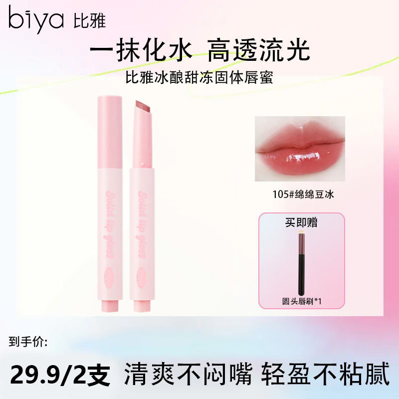 【官方旗舰】Biya比雅冰酿甜冻固体唇蜜水光镜面晶冻滋润保湿持久