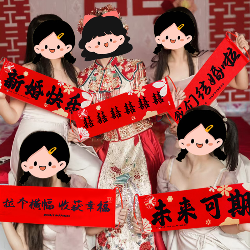  结婚礼手拉旗横幅照道具接亲堵门游戏用品大全新娘订婚领证登记