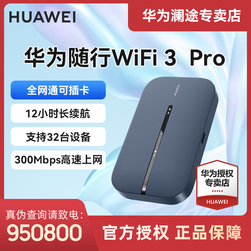 【新疆西藏专拍无卡】华为随身WiFi3Pro4G+不限速流量无线网卡E5783
