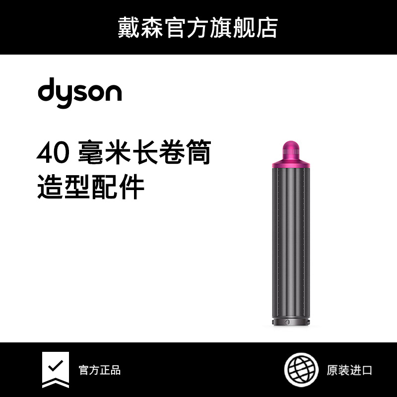 【配件】Dyson戴森 40毫米Airwrap卷筒 造型美发棒配件替换更换
