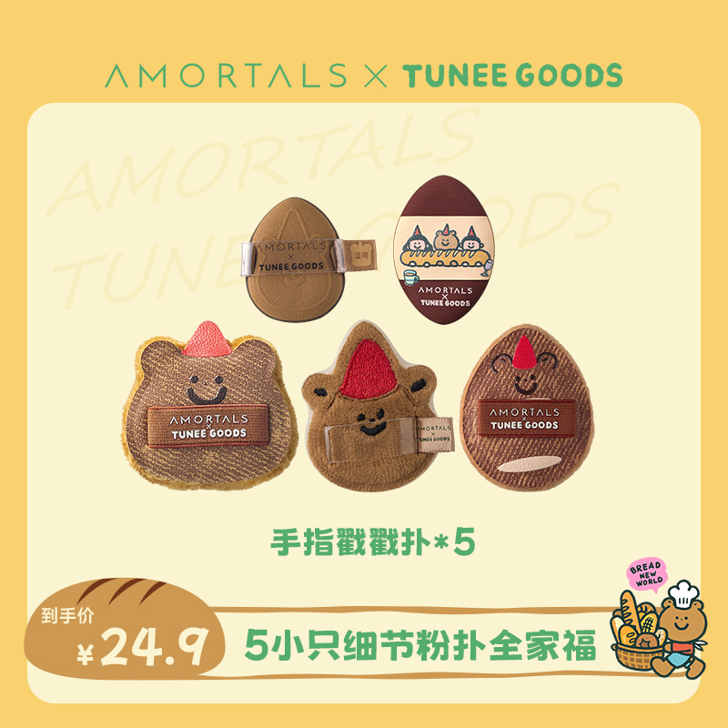 尔木萄*TUNEE GOODS 面包系列手指戳戳扑（5枚装）