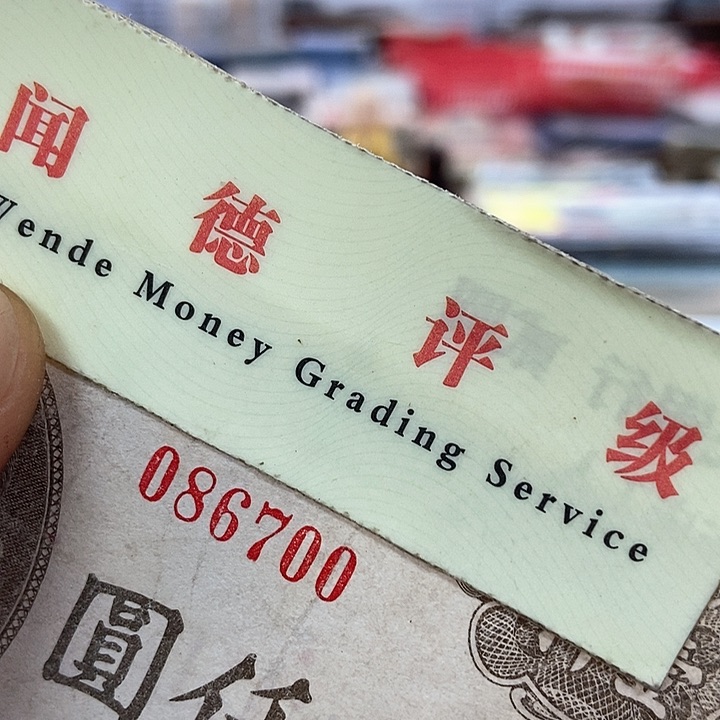 退市老纸币品相如图看好再买