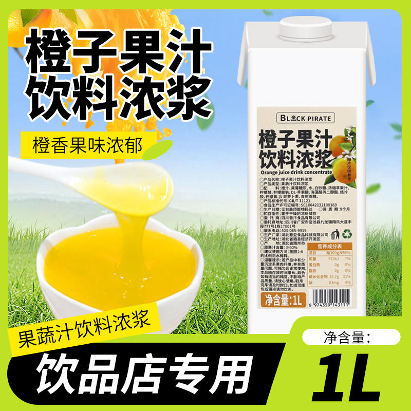 黑海盗 橙汁饮料浓浆1L橙C美式柳橙汁商用浓缩冲饮果汁奶茶店原料