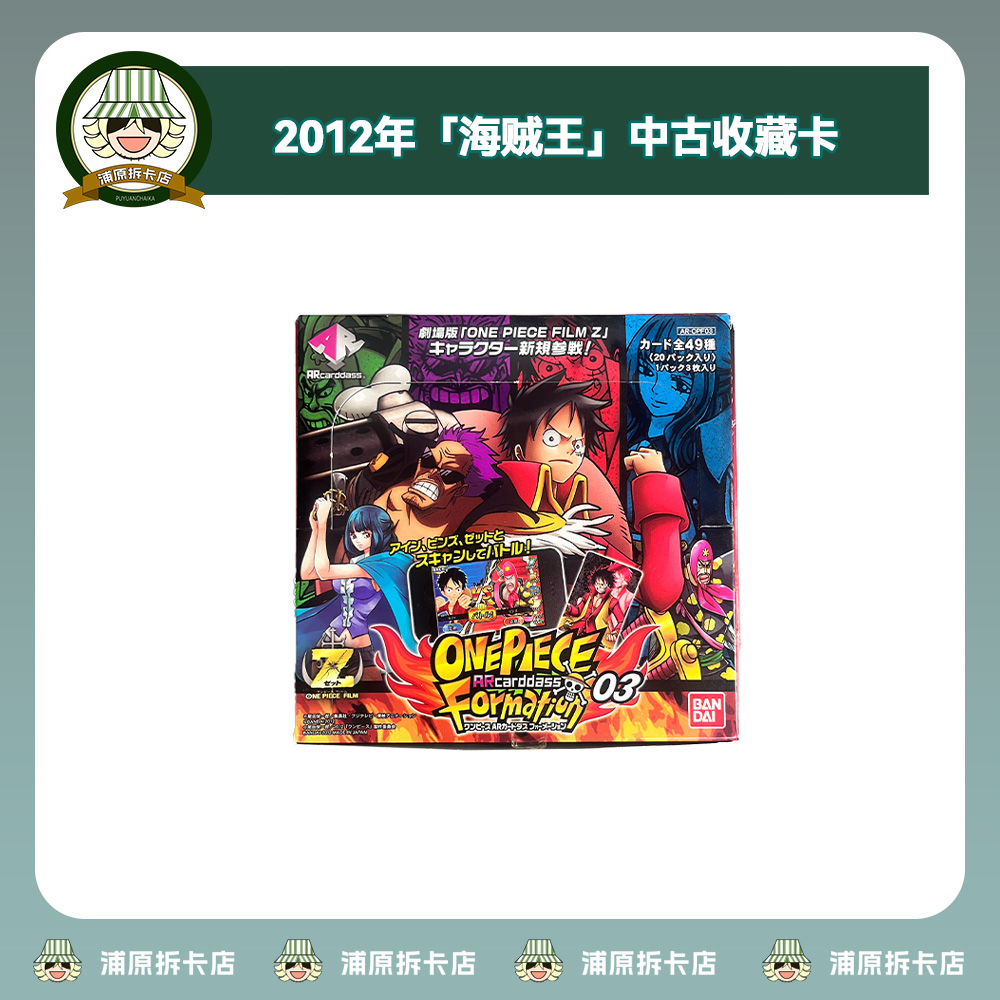 2012《海贼王AR》第三弹中古收藏卡(盲盒类产品/直播间代拆)