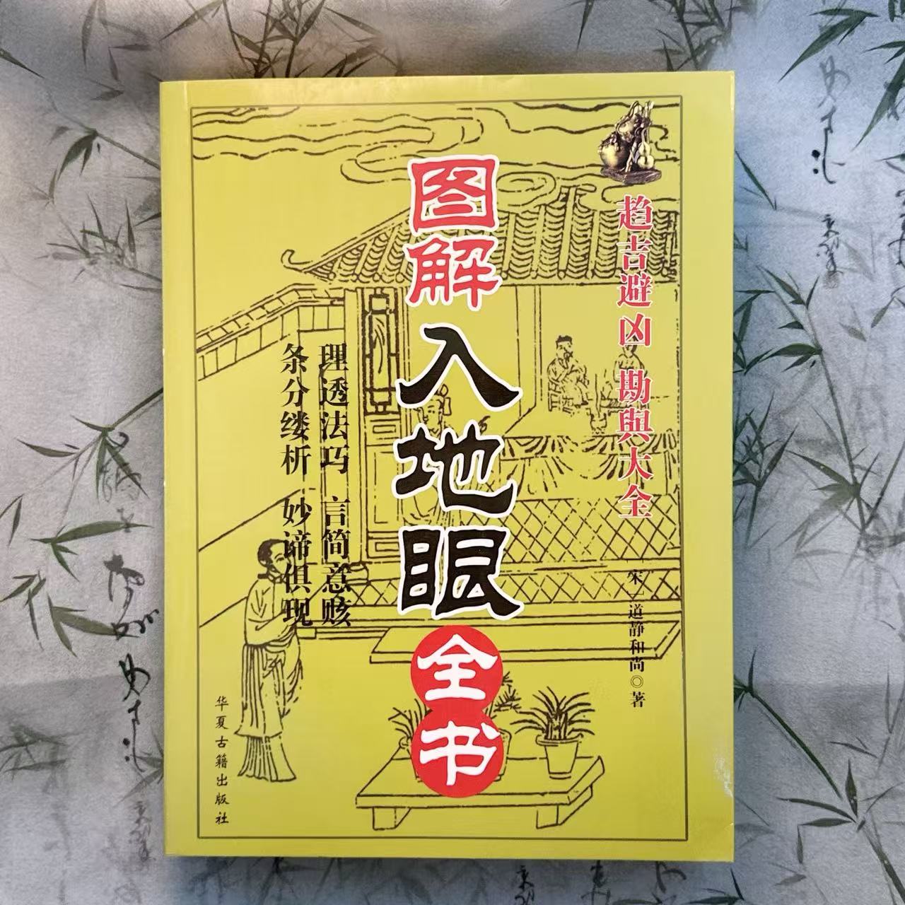 绘图入地眼全书 图解寻龙点穴玄学大全阴宅墓地风水古籍书籍 绘图
