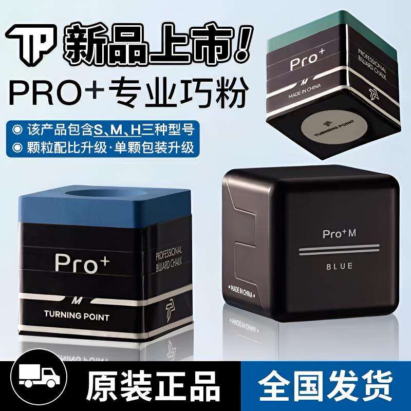 tppro+职业巧克粉新款枪粉上粉Tp巧克NFC防伪台球独立包装