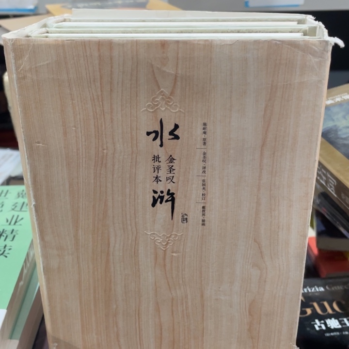 金圣叹水浒传批评本精装全三册