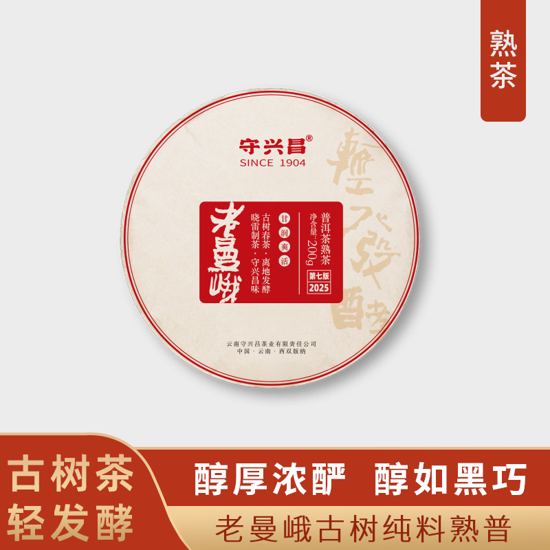 守兴昌2025老曼峨古树纯料熟茶 陈晓雷制  饼茶200g 醇厚浓酽