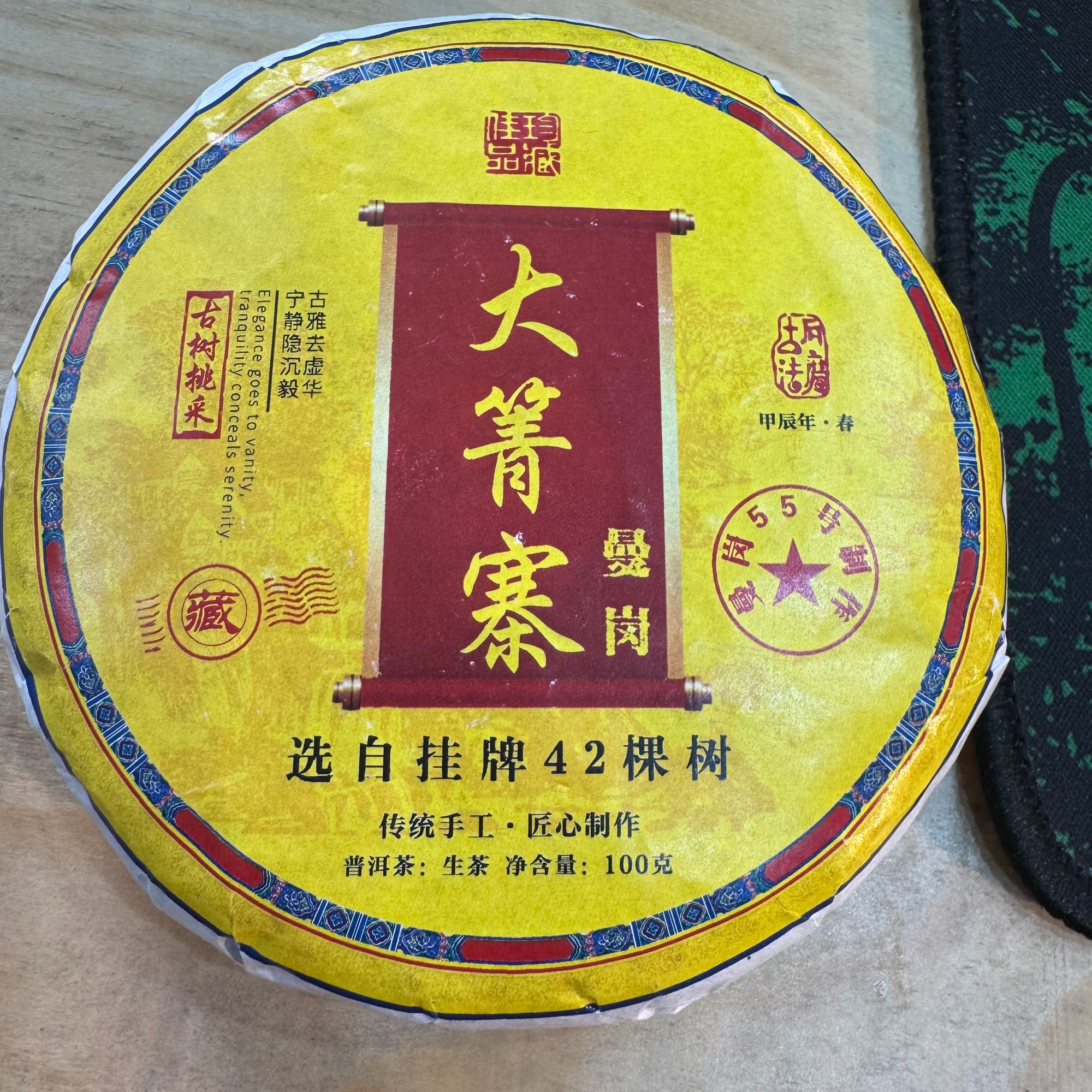 *2024年【曼岗.大箐队.春.古树】普洱（生茶）饼茶100克-12月7日【16】