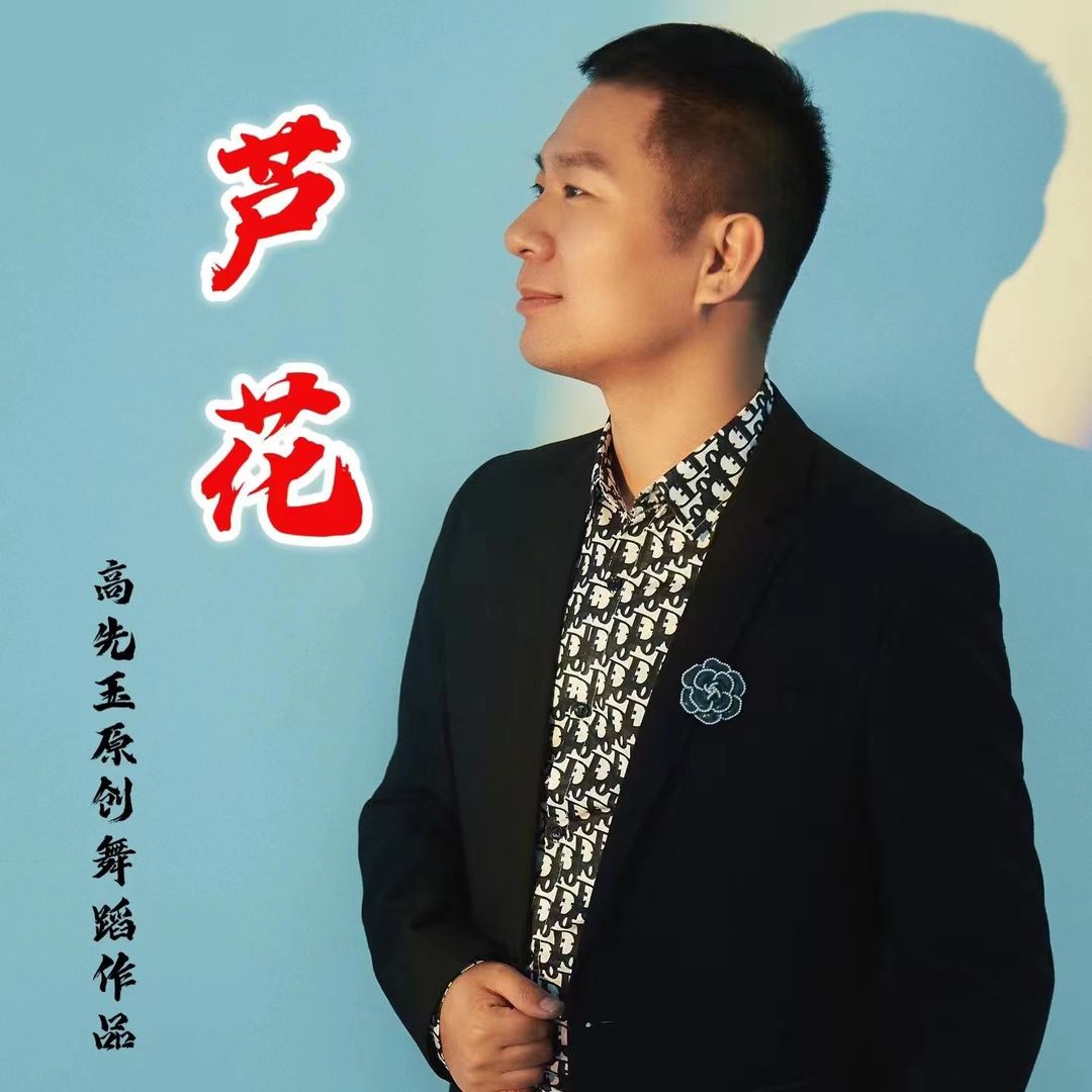 简单易学舞蹈《芦花》完整版课程江湖夜雨珊瑚颂