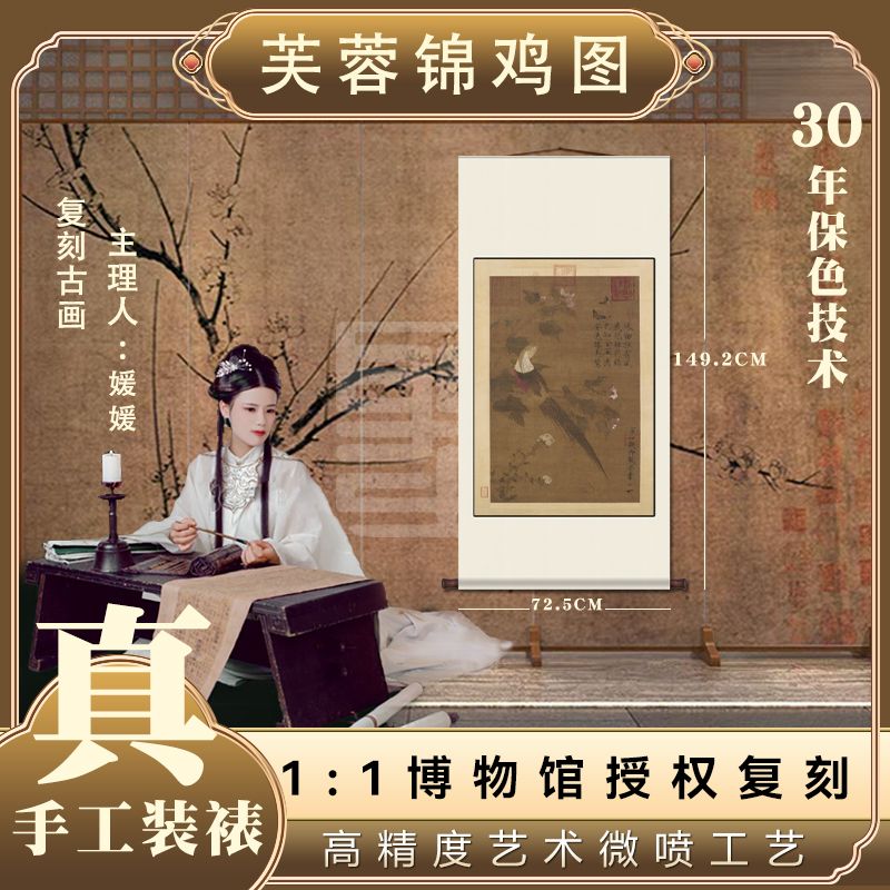 【绢本复刻】·赵佶·《芙蓉锦鸡图》绢画芯古法手工精裱名画复刻挂轴