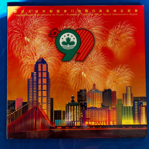99中华人民共和国澳门特别行政区成立纪念  