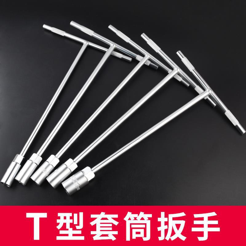 t型扳手套筒丁字杆汽车摩托车维修工具6-19mm加长T外六角扳手