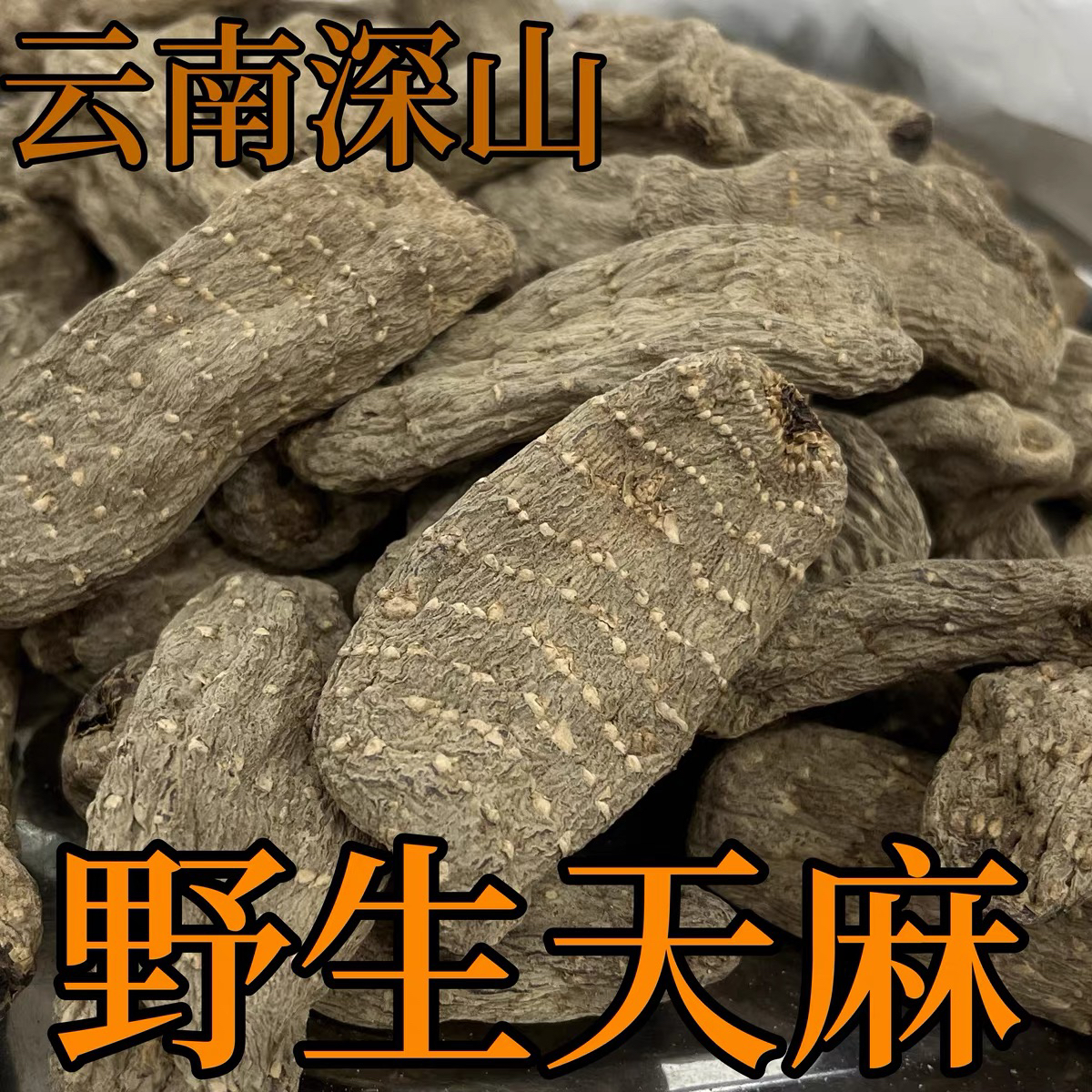 精选云南特产吾天嘛适合煲汤炖鸡