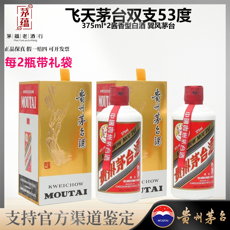 【陈年老酒店】飞天茅台巽风53度375ml*2酱香型白酒