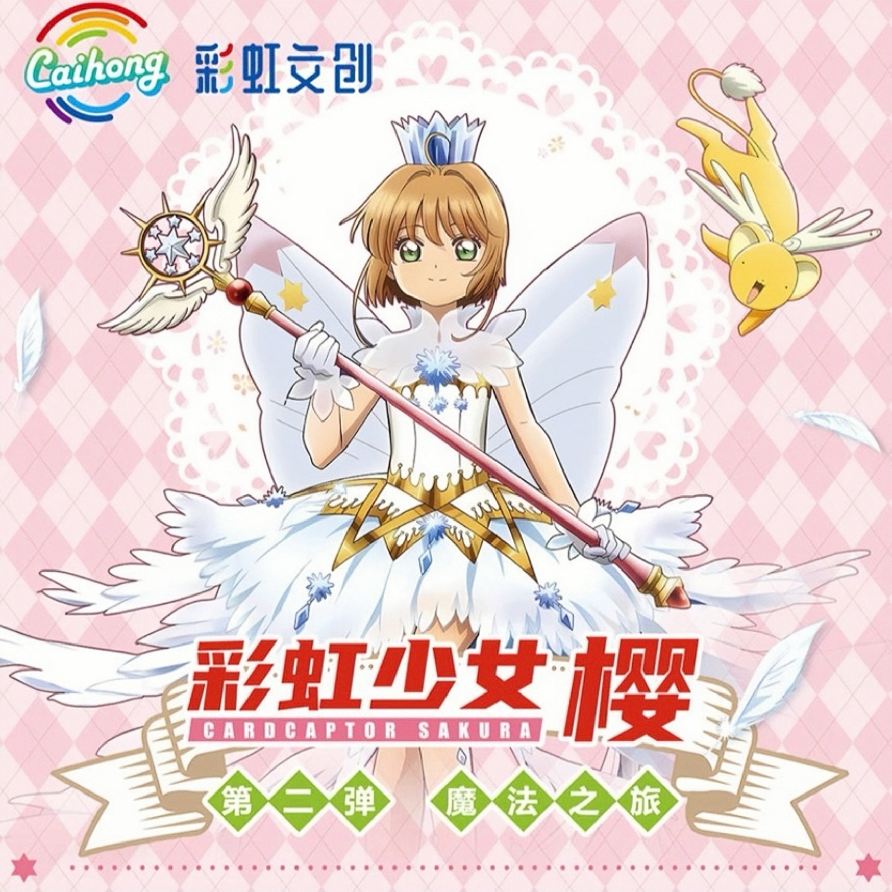 【吃吃/盒拆】彩虹文创-魔卡少女樱长卡盲盒二创 默认代拆