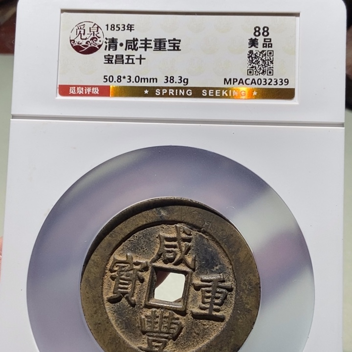 铜C****Y觅泉评级古币一枚 董心