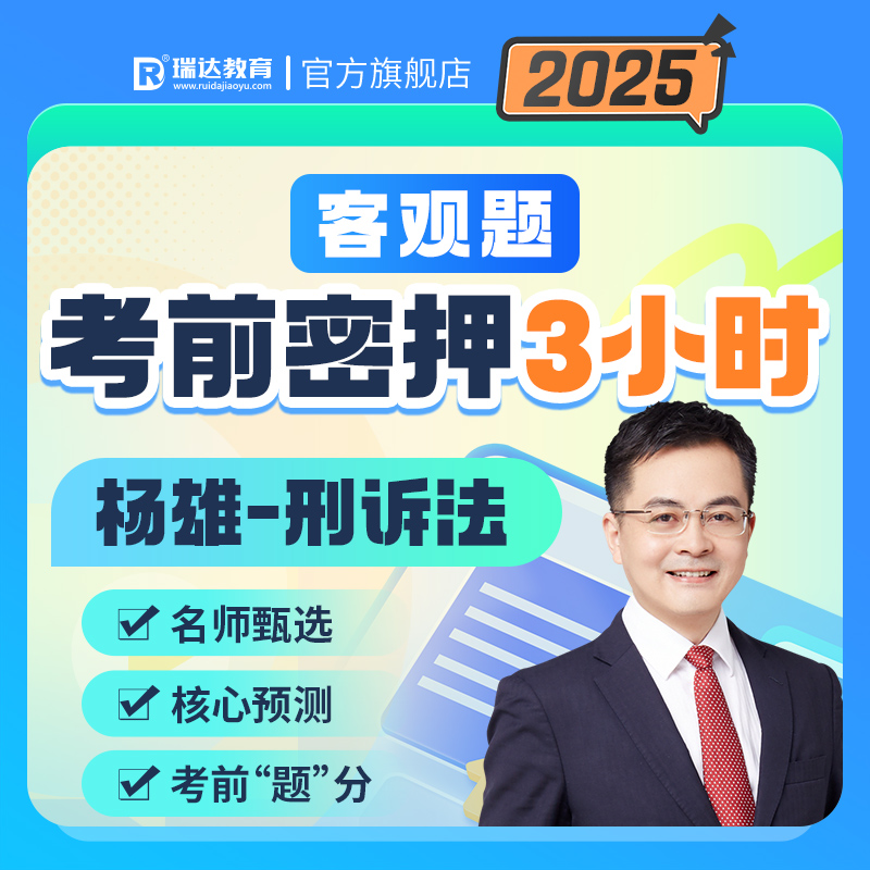 瑞达法考2025客观题考前密押3小时杨雄讲刑诉法冲刺已开课 送赠品