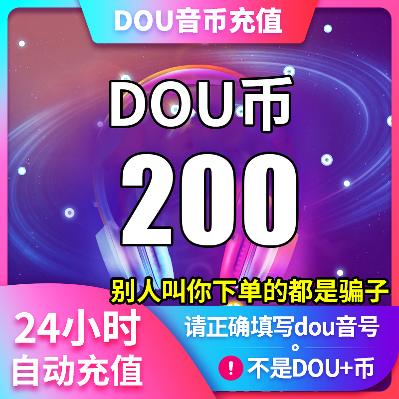 【支持月付】钻石币充值秒到账 DOU音直播钻石币抖音自动充值