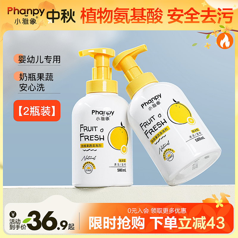 phanpy/小雅象奶瓶果蔬清洗剂 家用去油去污易生物降解 婴儿可用