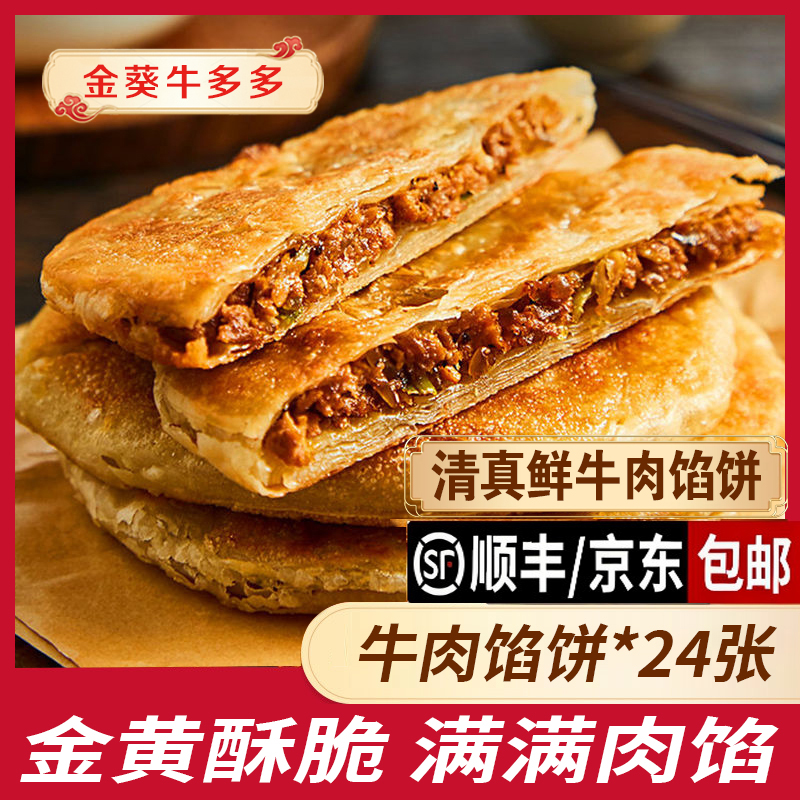 【次日达】鲜肉制作清真纯手工纯牛肉馅饼儿童营养早餐