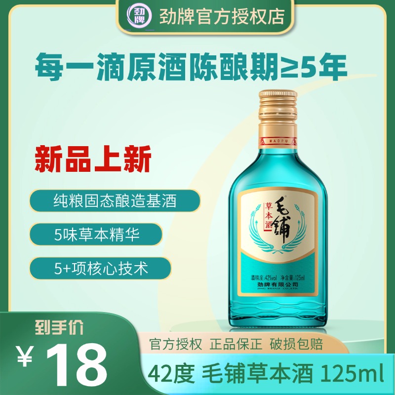 毛铺【毛铺绿荞】新品毛铺草本酒纯粮基酒佐餐小酌必备42度125ml