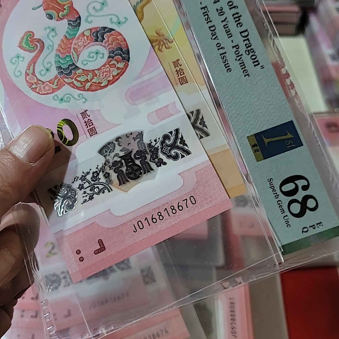 蛇钞号码016818670蛇钞