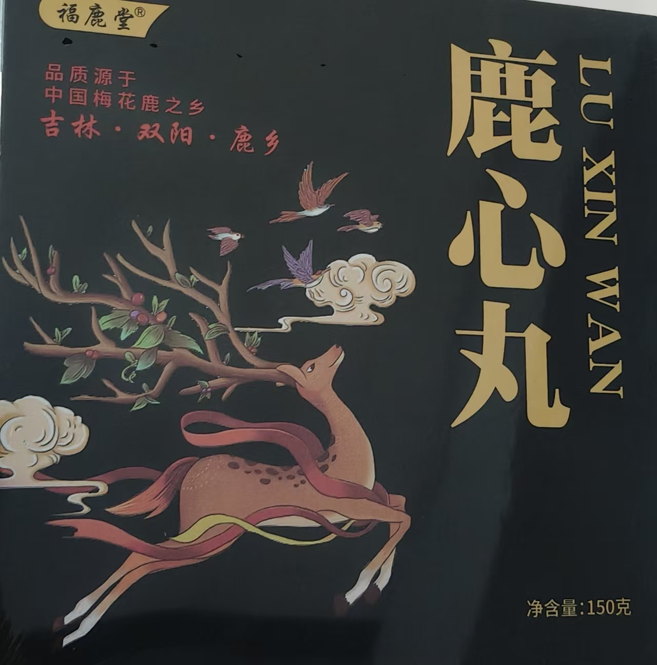 东北特产 鹿心丸 拍一发三