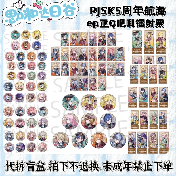世界计划 pjsk 5周年航海5th 小卡ep正比Q吧唧镭射票  代拆盲盒
